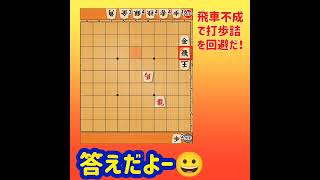 【詰将棋】7手詰 打歩詰回避の奥義はやっぱこれっしょ！#将棋