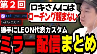 【第2回】勝手にLEON代表カスタムミラー配信まとめ