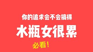 追水瓶女最高攻略|不要让水瓶女感到很累！舒适度最重要