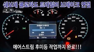 쉐보레 콜라라도 트레일러 브레이크 연결해보았어요. 그리고 에어스트림 후미등까지 작업 끝냈습니다.