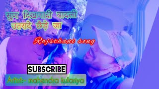 सुण दिखणादी बादली उतरादे छैड़े जा || #mahendra_kulariya™✓|| ARMY LOVERS 🇮🇳🇮🇳rajsthani song