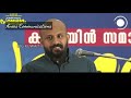 മനസ്സ് ഇങ്ങനെ നീറിയിട്ടുണ്ടോ.. എങ്കില്‍ ഇതൊന്ന് കേള്‍ക്കൂ.. pma gafoor pma gafoor new speech