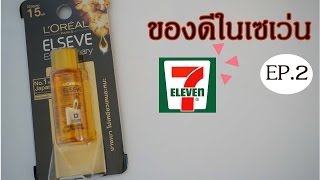 ของดีในเซเว่น EP.2 l l'oreal extraordinary oil ขวดเล็ก l แรบบิทมาแชร์