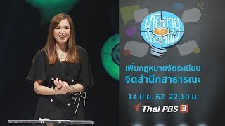 [Live] เพิ่มกฎหมายจัดระเบียบจิตสำนึกสาธารณะ : นโยบาย By ประชาชน (14 มิ.ย. 62)