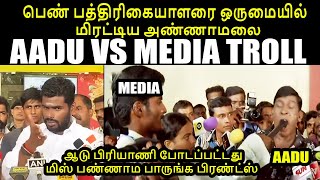 ஆடு பிரியாணி போடப்பட்டது I AADU VS MEDIA TROLL #annamalaitroll #kptroll #minor #KPTROLL2.0 #BJPTROLL