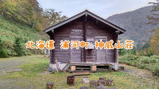 北海道 浦河町 神威山荘