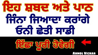 ਗੁਰੂਘਰ ਜਾ ਕੇ  ਇਹ ਸ਼ਬਦ ਅਤੇ ਪਾਠ ਜਿੰਨਾ ਜ਼ਿਆਦਾ ਕਰੋਗੇ ਓਨੀ ਛੇਤੀ ਸਾਡੀ ਇੱਛਾ ਪੂਰੀ ਹੋਵੇਗੀ latest Gurbani shabad