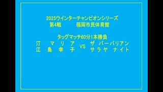 汀マリア、江島幸子）VS（ザバーバリアン、サラヤナイト　（タッグマッチ60分1本勝負）