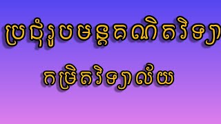 រូបមន្តគណិតវិទ្យា កម្រិតវិទ្យាល័យភាគទី9