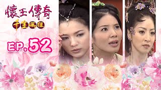 懷玉傳奇千金媽祖 第 52 集