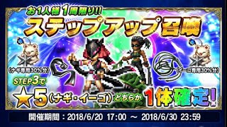 FFBE ナギ、イーゴガチャステップアップ\u0026チケット10連