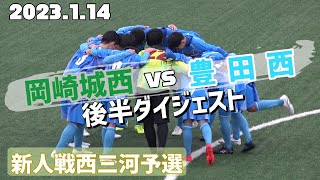 2023.1.14 新人戦愛知西三河予選 岡崎城西vs豊田西 後半ダイジェスト