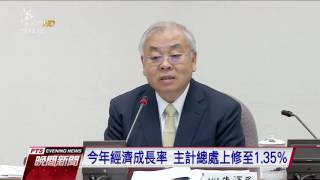 今年經濟成長率 主計總處上修至1．35％ 20161125 公視晚間新聞