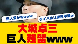 【巨人】大城卓三、FA権行使せず残留決定！ファン歓喜の声続々