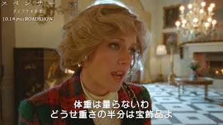 強制的に体重を量るしきたり!?『スペンサー　ダイアナの決意』本編映像