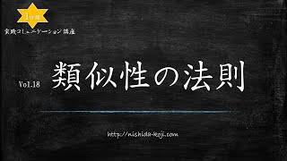 西田弘次 １分間講座 Vol.18「類似性の法則」