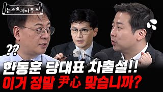 생방도중 돌발질문에 당황한 장예찬!! 한동훈 차출설이 윤대통령의 속마음일까?! [뉴스트라다무스]