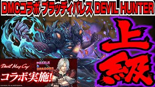 【パズドラ解説】DMCコラボ ブラッディパレスDEVIL HUNTER 上級ぽちぽち編成【デビルメイクライコラボ】