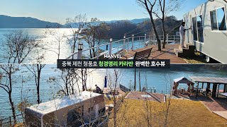 [맨블] 충북 제천 청풍호 '청경명리 펜션/카라반' 완벽한 호수뷰의 럭셔리 카라반 숙소