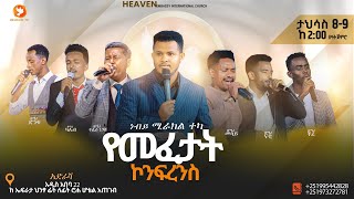 እልልልልልል ጠላት ሊዋረድ መፈታት ሊሆን ነው። ከባድ የእግዚአብሔር ክብር ሊገለጥ ነው።... ታላቅ_መንፈሳዊ_ድግስ ታህሳስ_8_ና_9 ከጧቱ_2_ሰአት_ጀምሮ///