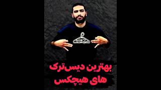 دیس‌ترک های هیچکس| دیس به سورنا و پیشرو؟😱💀🔥