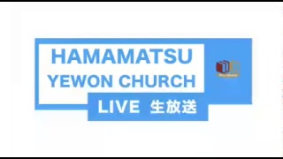 浜松イェウォン教会　2018年8月24日　朝祷会