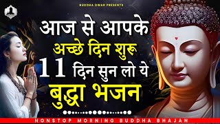 आज से आपके अच्छे दिन शुरू 11 दिन सुन लो ये बुद्धा भजन ~ New Buddha Bhajan ~ Buddha