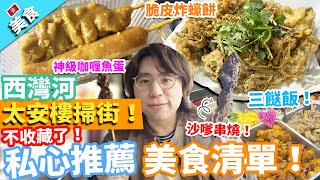 【香港美食】太安樓掃街！不收藏了！私心推薦美食清單！飲龍眼冰學泰文！｜廟街脆皮炸蠔餅 抵食三餸飯 魚蛋佬神級咖喱汁 沙嗲佬串燒 芫荽燒賣 羊肉串 羊肉餃子 泰式船麵