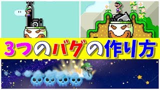 【マリオメーカー２】高速移動クラウンなど３つのバグの作り方（高速クラウン・連続ヒップ・砲台の足元から球が）