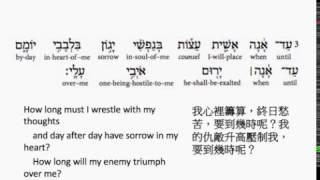 Psalm 13: Hebrew interlinear audio Bible 希伯來文聖經:詩篇第十三篇