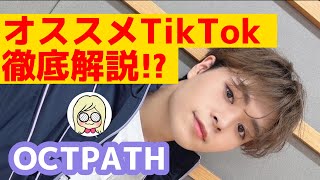 【OCTPATH】注目すべきTikTokを解説🌈☁️\u0026イベント6月申込スケジュール《いもけんぴ》