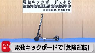 電動キックボードで事故で書類送検「危険運転」適用は全国初か（2021年8月26日）