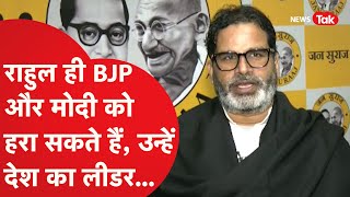 Prashant Kishor ने Rahul Gandhi को लेकर दिया चौंकाने वाला बयान, क्या-क्या बोले?