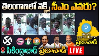 LIVE : Secunderabad Praja Nadi | Who is Next CM In Telangana | KCR vs Revanth Reddy vs Bandi Sanjay