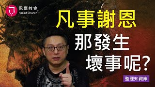 凡事謝恩，那發生壞事呢？(中英日韓CC字幕)｜Zoom Q\u0026A｜聖經知識庫｜洪鉅晰牧師｜恩寵教會