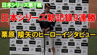 【日本シリーズ】第1戦 福岡ソフトバンクホークス 工藤監督と栗原陵矢のヒーローインタビュー 現地映像