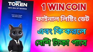 1 win coin final listing date। 1 win coin new update video।1 win coin airdrop। 1 win coin mining