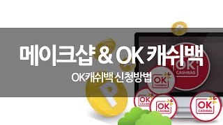 [메이크샵] 02. OK캐쉬백 신청방법