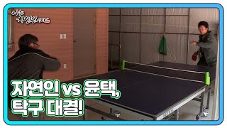 긴장감 넘치는 빅매치! 자연인 vs 윤택, 탁구 대결 승자는? MBN 220427 방송