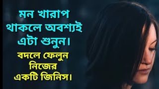 মন খারাপ থাকলে এই জিনিস অবশ্যই বদলে ফেলুন। দেখবেন আপনি শান্তি পাবেন।