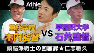 【vol.2】恩師・木内監督との出会い / 常総学院時代の最高の思い出は始球式！？ /早稲田大学の根性野球と名将・石井監督の指導方針 ◆ 頭脳派戦士の回顧録 ★ 仁志敏久