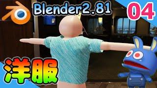 #04 勇者のBlender物理 クロスシミュレーションで服を作る！！