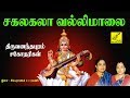 சகலகலாவல்லி மாலை || SAKALAKALA VALLI MALAI || Saraswathi song tamil || VIJAY MUSICALS