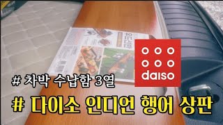 다이소 인디언 행어 상판ㅣ차박 수납함ㅣ스텔스 차박