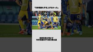 南野拓実が明かすW杯悲劇のPK戦の舞台裏 #shorts #サッカー日本代表