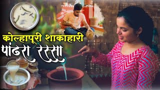 खास व्हेज खवयांसाठी शाकाहारी पांढरा रस्सा 🟢| Veg Pandhara Rassa Recipe From Kolhapur