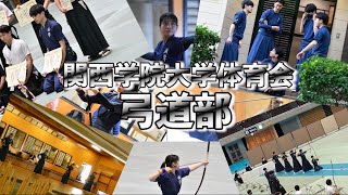 関西学院大学体育会弓道部　2022新歓PV