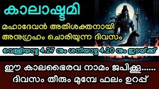 കാലാഷ്ടമി - മഹാദേവൻ അതിശക്തനായി അനുഗ്രഹം ചൊരിയും, ഈ ഒരു കാലഭൈരവ നാമം ജപിക്കൂ #viral