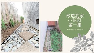 DIY自己动手改花园 改造花园第一集 Design my garden. Lifestyle