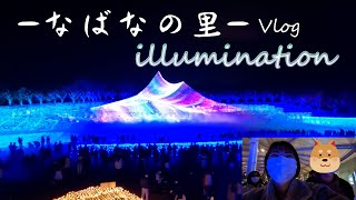 【Vlog】なばなの里のイルミネーション見に行ってきたよ☆